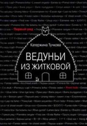 Ведуньи из Житковой