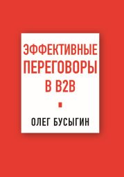 Эффективные переговоры в B2B