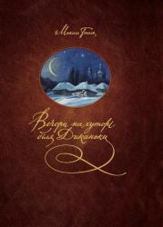 Вечори на хуторі біля Диканьки