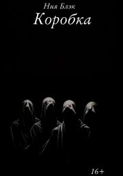 Коробка