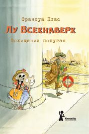 Лу Всехнаверх. Книга II. Похищение попугая