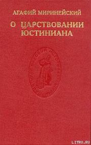 О царствовании Юстиниана