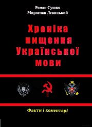 Сушко Р., Левицький М. - Хроніка нищення української мови. - 2012