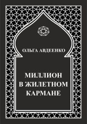 Миллион в жилетном кармане