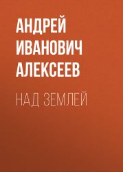 Над Землей
