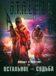 Остальное - судьба