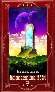 Фантастика 2024-22. Компиляция. Книги 1-20