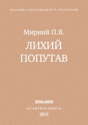 Лихии? попутав