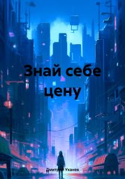 Знай себе цену