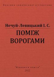 Поміж ворогами