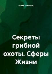 Секреты грибной охоты. Сферы Жизни