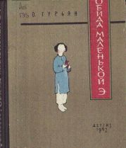 Обида маленькой Э