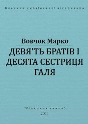 Дев'ять братів і десята сестриця Галя