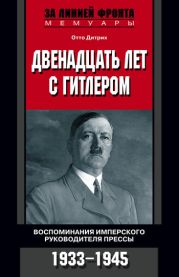 Двенадцать лет с Гитлером. Воспоминания имперского руководителя прессы. 1933-1945
