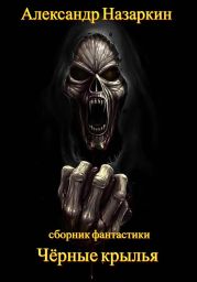 Чёрные крылья