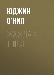 Жажда / Thirst