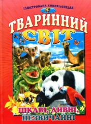 Тваринний світ. Цікаві, дивні, незвичайні