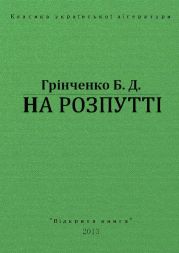 На Розпутті