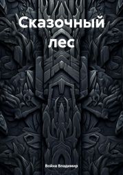 Сказочный лес