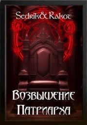 Возвышение Патриарха