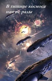 В тишине космоса нам не рады
