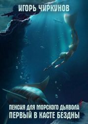 Пенсия для морского дьявола 4