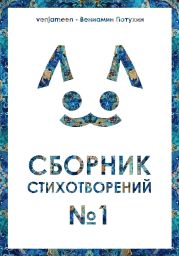 Сборник стихотворений #1 (2024)