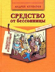 Средство от бессонницы