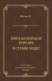 Юнга на корабле корсара. В стране чудес