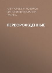 Перворожденные