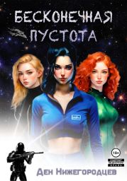 Бесконечная Пустота 3