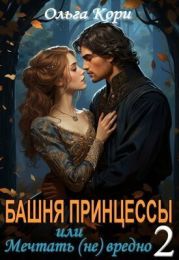 Башня Принцессы, или мечтать (не) вредно 2