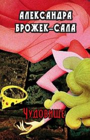 Чудовище
