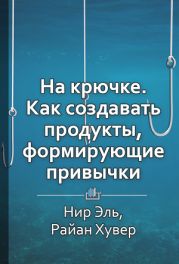На крючке. Как создавать продукты, формирующие привычки