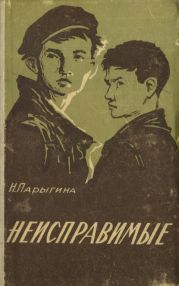 Неисправимые