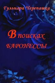 В поисках баронессы
