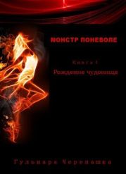 Рождение чудовища