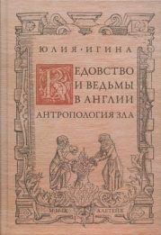 Ведовство и ведьмы в Англии. Антропология зла