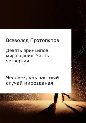Девять принципов мироздания. Часть 4