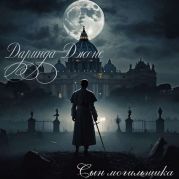 Сын могильщика