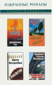 Раскаленное эхо. Опасный поворот. Аналитик. Три недели в Париже (сборник)