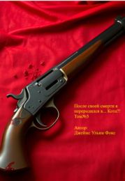 После своей смерти я переродился в… Кота?! Том №3