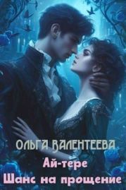 Шанс на прощение