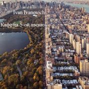 Кафе на 5-ой авеню