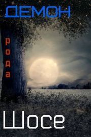 Демон рода Шосе 5