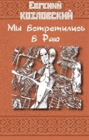 Мы встретились в Раю… Часть третья
