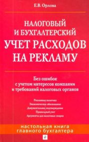 Налоговый и бухгалтерский учет расходов на рекламу. Без ошибок с учетом интересов компании и требований налоговых органов