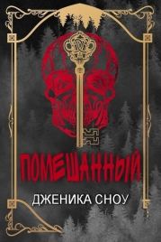 Помешанный