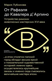 От Рафаэля до Кавалера д’Арпино. Устройство римских живописных мастерских XVI века