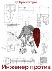 Инженер против